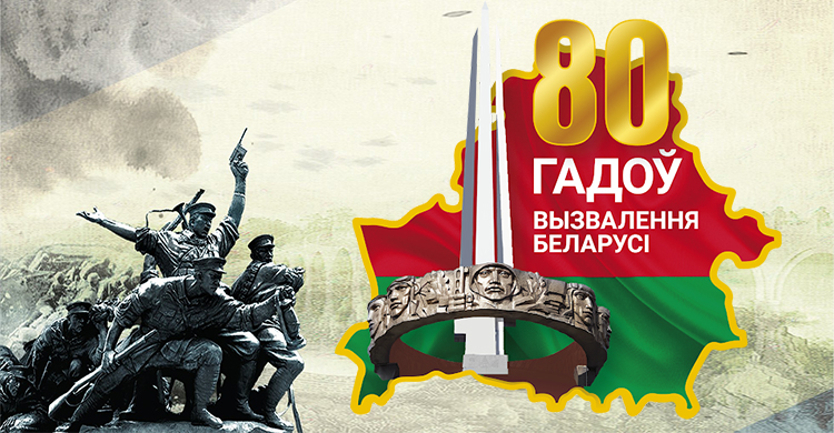 80 лет освобождения Республики Беларусь