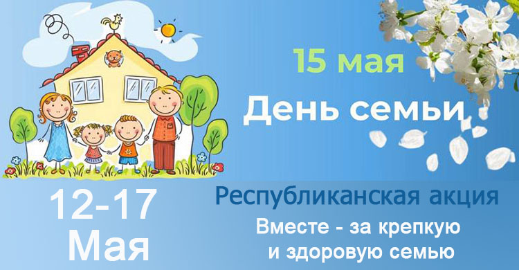 День семьи