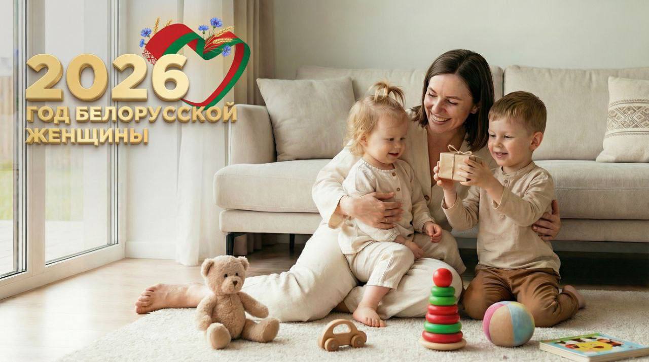 2026 год объявлен Годом белорусской женщины