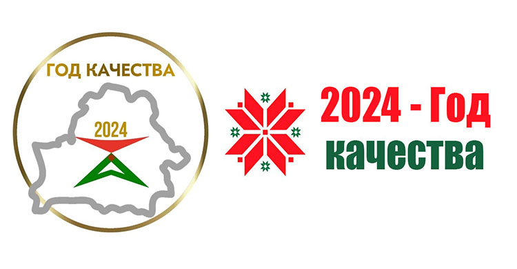 2024 Год качества