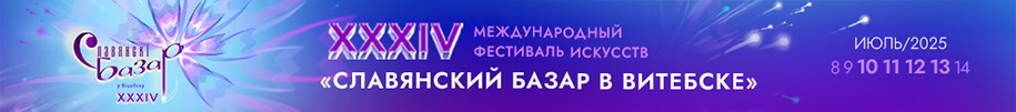 Славянский базар 2025