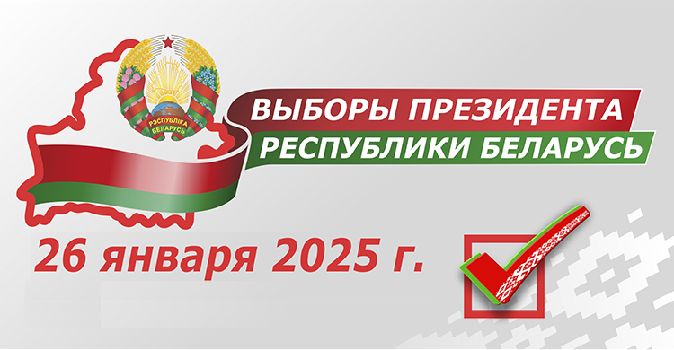 Выборы Президента Республики Беларусь 26 января 2025г